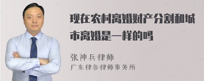 现在农村离婚财产分割和城市离婚是一样的吗