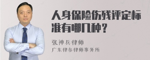 人身保险伤残评定标准有哪几种？