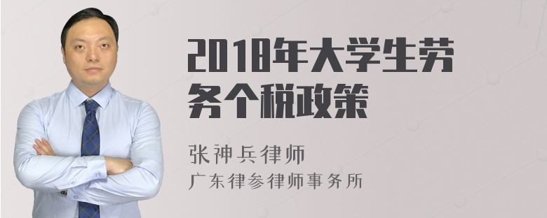 2018年大学生劳务个税政策