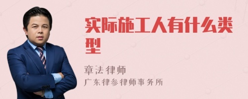 实际施工人有什么类型