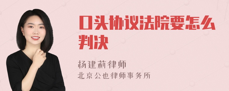 口头协议法院要怎么判决