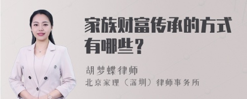 家族财富传承的方式有哪些？