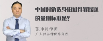 中国对伪造身份证件罪既遂的量刑标准是?