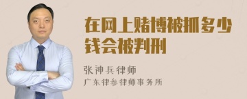 在网上赌博被抓多少钱会被判刑