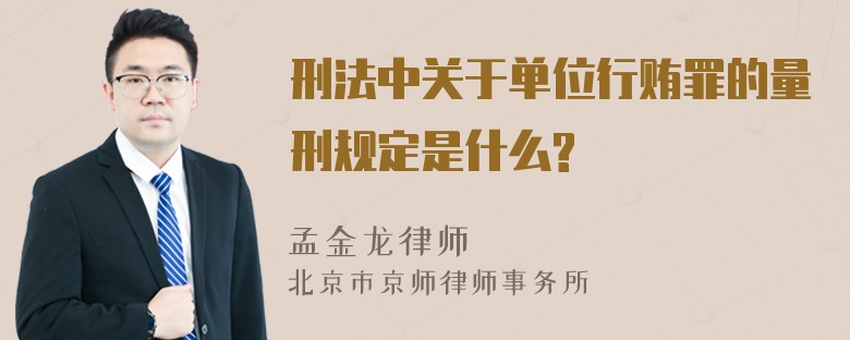 刑法中关于单位行贿罪的量刑规定是什么?