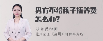 男方不给孩子抚养费怎么办?