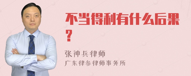 不当得利有什么后果?