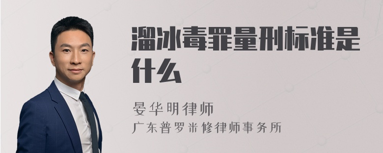 溜冰毒罪量刑标准是什么