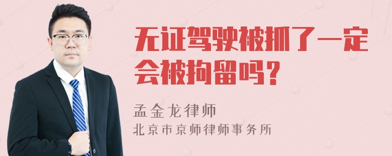 无证驾驶被抓了一定会被拘留吗？