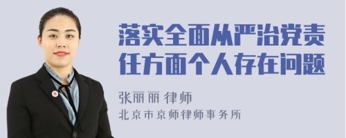 落实全面从严治党责任方面个人存在问题