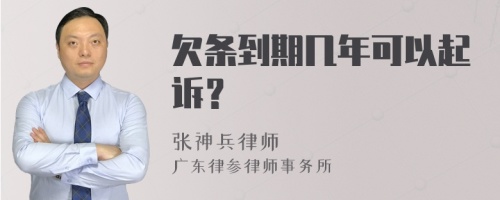 欠条到期几年可以起诉？