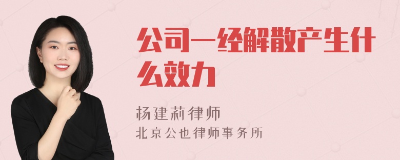 公司一经解散产生什么效力