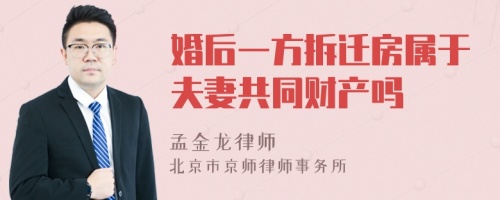 婚后一方拆迁房属于夫妻共同财产吗