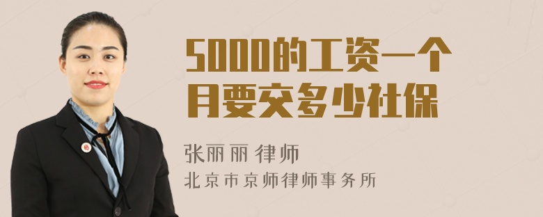 5000的工资一个月要交多少社保