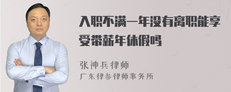 入职不满一年没有离职能享受带薪年休假吗