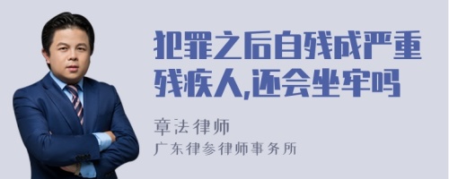 犯罪之后自残成严重残疾人,还会坐牢吗