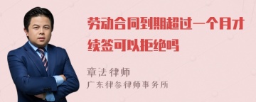 劳动合同到期超过一个月才续签可以拒绝吗