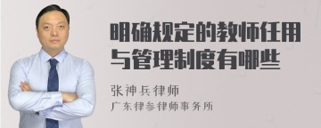 明确规定的教师任用与管理制度有哪些