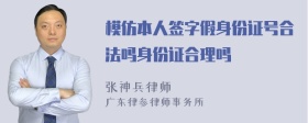 模仿本人签字假身份证号合法吗身份证合理吗