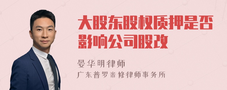 大股东股权质押是否影响公司股改