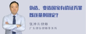 伪造、变造国家有价证券罪既遂量刑规定?