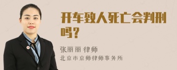 开车致人死亡会判刑吗？