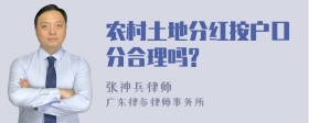 农村土地分红按户口分合理吗?