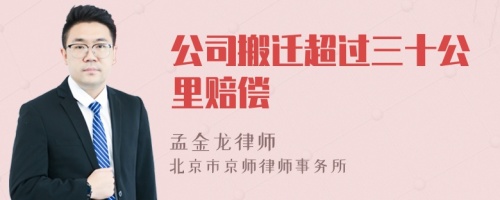 公司搬迁超过三十公里赔偿