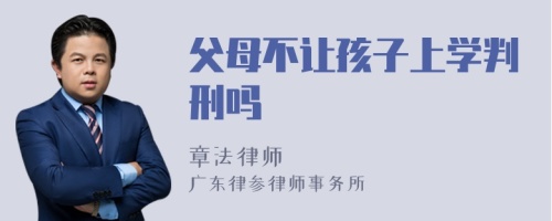 父母不让孩子上学判刑吗