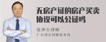 无房产证的房产买卖协议可以公证吗