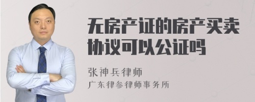 无房产证的房产买卖协议可以公证吗