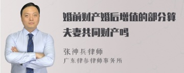 婚前财产婚后增值的部分算夫妻共同财产吗