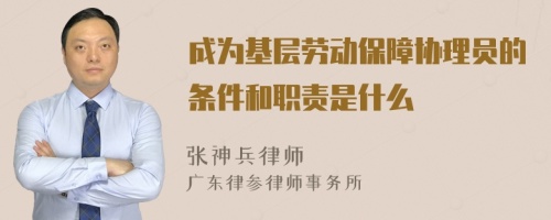 成为基层劳动保障协理员的条件和职责是什么