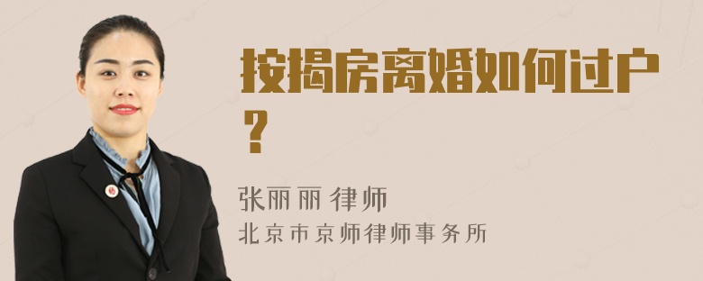 按揭房离婚如何过户？