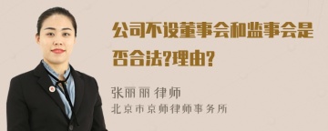 公司不设董事会和监事会是否合法?理由?