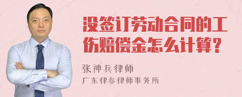 没签订劳动合同的工伤赔偿金怎么计算？