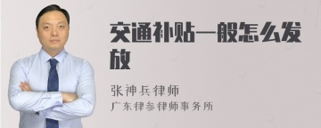 交通补贴一般怎么发放