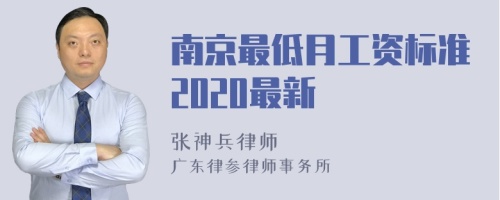 南京最低月工资标准2020最新