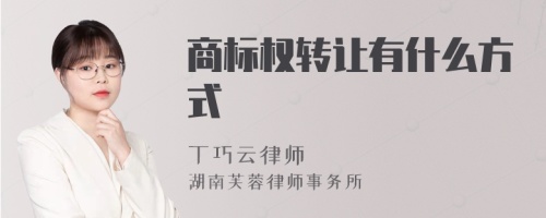 商标权转让有什么方式