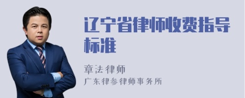 辽宁省律师收费指导标准
