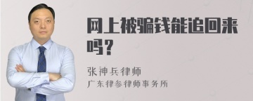 网上被骗钱能追回来吗？