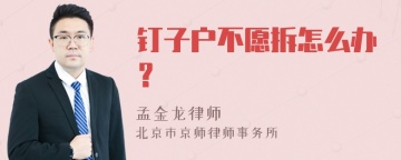 钉子户不愿拆怎么办？