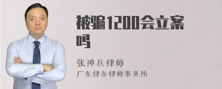 被骗1200会立案吗