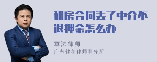 租房合同丢了中介不退押金怎么办