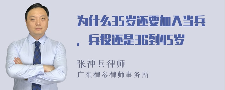 为什么35岁还要加入当兵，兵役还是36到45岁