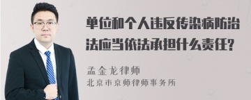 单位和个人违反传染病防治法应当依法承担什么责任?