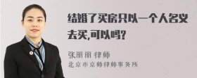 结婚了买房只以一个人名义去买,可以吗?