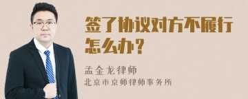 签了协议对方不履行怎么办？