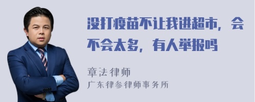 没打疫苗不让我进超市，会不会太多，有人举报吗