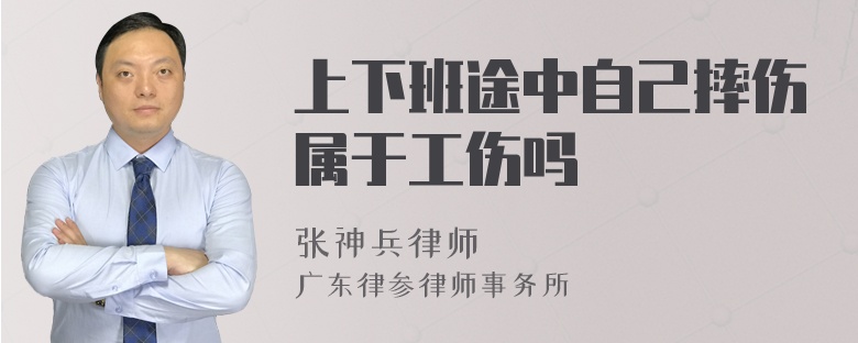 上下班途中自己摔伤属于工伤吗